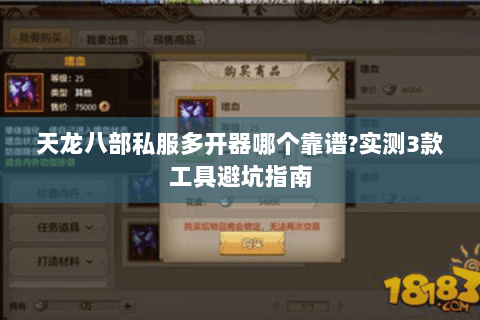 天龙八部私服多开器哪个靠谱?实测3款工具避坑指南