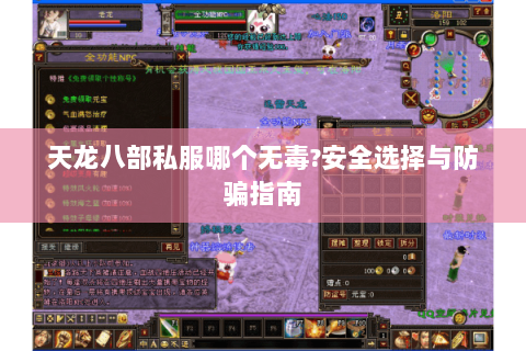 天龙八部私服哪个无毒?安全选择与防骗指南
