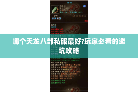 哪个天龙八部私服最好?玩家必看的避坑攻略