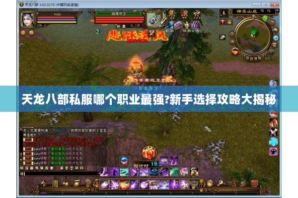 天龙八部私服哪个职业最强?新手选择攻略大揭秘