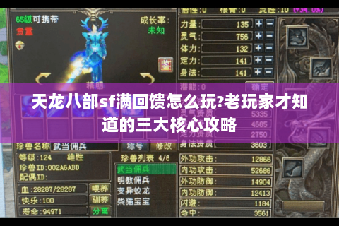 天龙八部sf满回馈怎么玩?老玩家才知道的三大核心攻略 天龙八部sf满回馈怎么玩?老玩家才知道的三大核心攻略