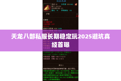 天龙八部私服长期稳定玩2025避坑真经首曝 天龙八部私服长期稳定玩2025避坑真经首曝