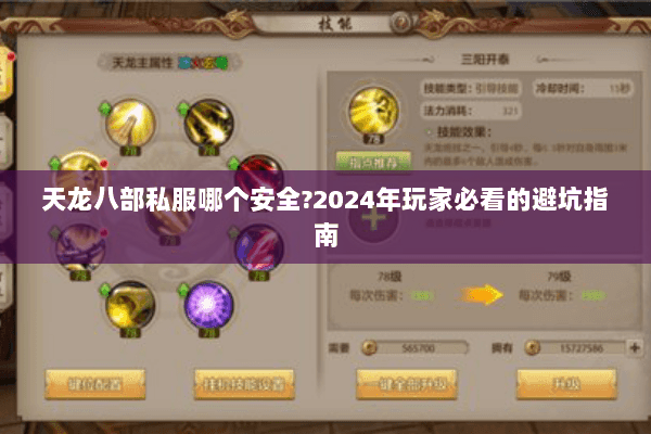 天龙八部私服哪个安全?2024年玩家必看的避坑指南