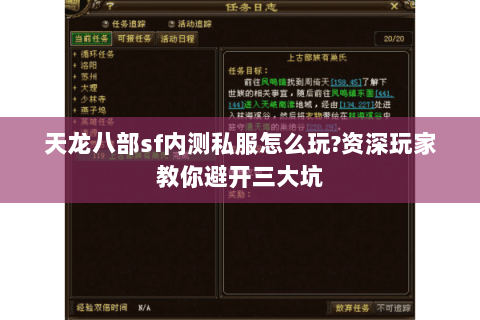 天龙八部sf内测私服怎么玩?资深玩家教你避开三大坑