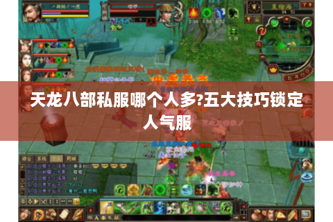 天龙八部私服哪个人多?五大技巧锁定人气服 天龙八部私服哪个人多?五大技巧锁定人气服