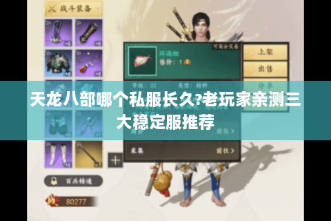 天龙八部哪个私服长久?老玩家亲测三大稳定服推荐