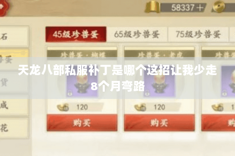 天龙八部私服补丁是哪个这招让我少走8个月弯路