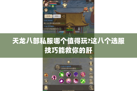 天龙八部私服哪个值得玩?这八个选服技巧能救你的肝