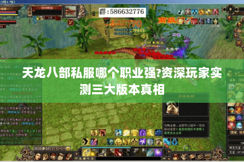天龙八部私服哪个职业强?资深玩家实测三大版本真相