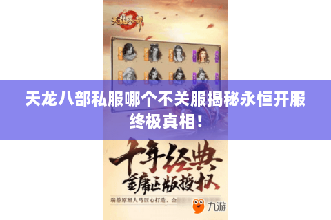 天龙八部私服哪个不关服揭秘永恒开服终极真相！