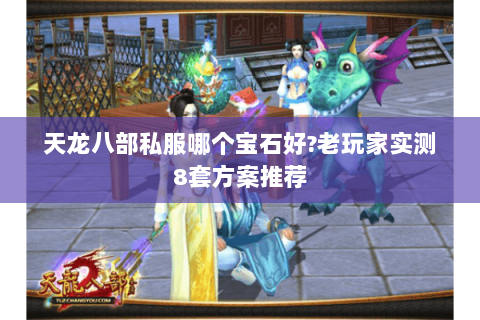 天龙八部私服哪个宝石好?老玩家实测8套方案推荐