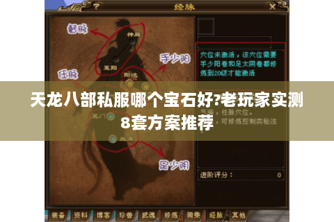 天龙八部私服哪个宝石好?老玩家实测8套方案推荐