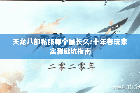 天龙八部私服哪个最长久?十年老玩家实测避坑指南