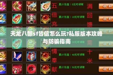 天龙八部sf皆信怎么玩?私服版本攻略与防骗指南