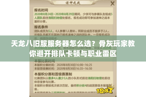 天龙八旧服服务器怎么选？骨灰玩家教你避开排队卡顿与职业雷区