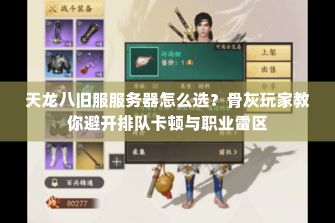 天龙八旧服服务器怎么选？骨灰玩家教你避开排队卡顿与职业雷区