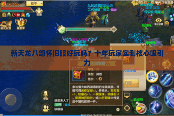 新天龙八部怀旧服好玩吗？十年玩家实测核心吸引力