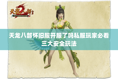 天龙八部怀旧服开服了吗私服玩家必看三大安全玩法