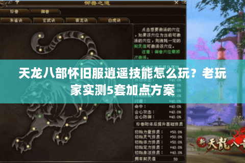 天龙八部怀旧服逍遥技能怎么玩？老玩家实测5套加点方案