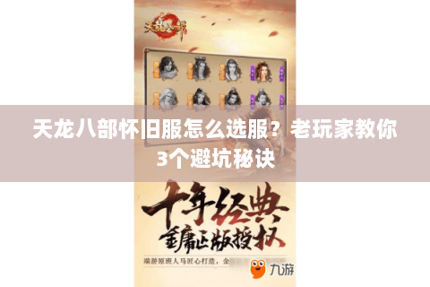 天龙八部怀旧服怎么选服？老玩家教你3个避坑秘诀