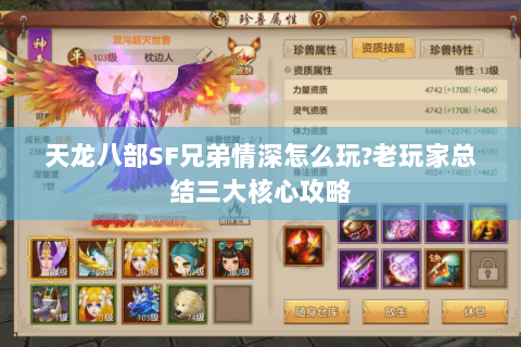 天龙八部SF兄弟情深怎么玩?老玩家总结三大核心攻略