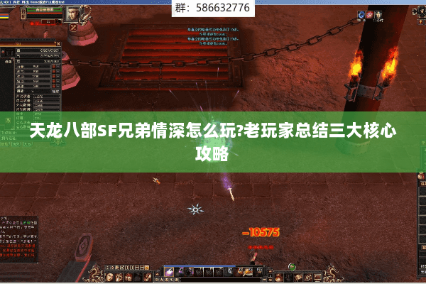 天龙八部SF兄弟情深怎么玩?老玩家总结三大核心攻略