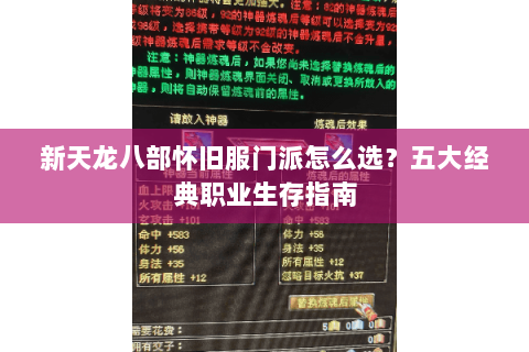 新天龙八部怀旧服门派怎么选？五大经典职业生存指南