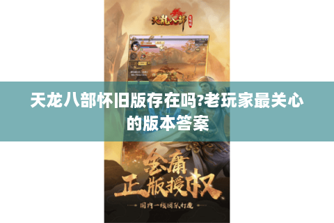 天龙八部怀旧版存在吗?老玩家最关心的版本答案