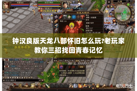 钟汉良版天龙八部怀旧怎么玩?老玩家教你三招找回青春记忆