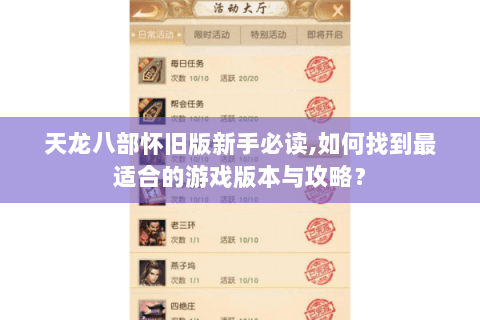 天龙八部怀旧版新手必读,如何找到最适合的游戏版本与攻略？