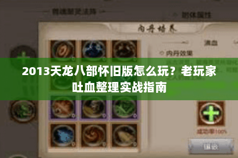 2013天龙八部怀旧版怎么玩？老玩家吐血整理实战指南