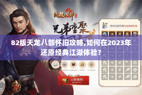 82版天龙八部怀旧攻略,如何在2023年还原经典江湖体验？