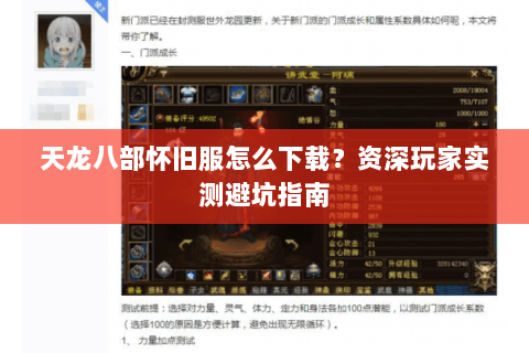 天龙八部怀旧服怎么下载？资深玩家实测避坑指南