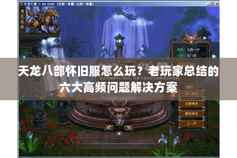 天龙八部怀旧服怎么玩？老玩家总结的六大高频问题解决方案