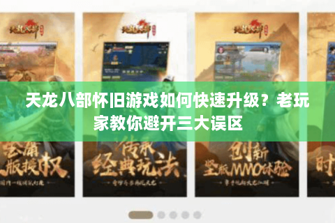 天龙八部怀旧游戏如何快速升级？老玩家教你避开三大误区