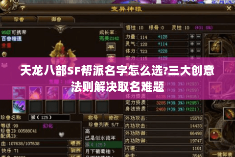 天龙八部SF帮派名字怎么选?三大创意法则解决取名难题