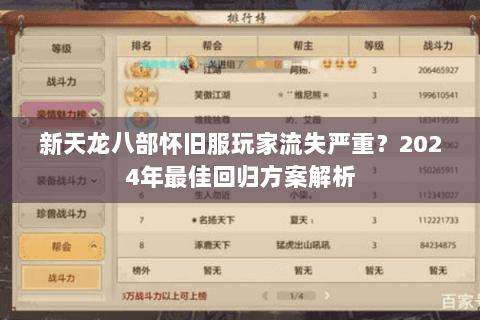 新天龙八部怀旧服玩家流失严重？2024年最佳回归方案解析