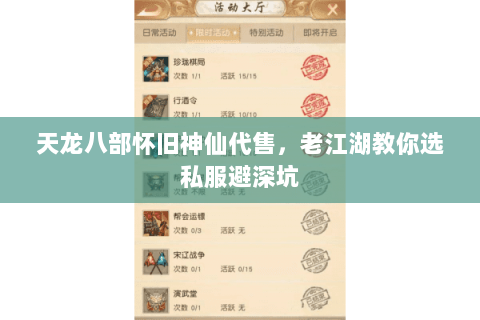 天龙八部怀旧神仙代售，老江湖教你选私服避深坑