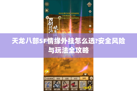 天龙八部SF情缘外挂怎么选?安全风险与玩法全攻略