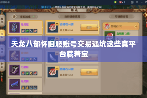 天龙八部怀旧服账号交易遇坑这些真平台藏着宝