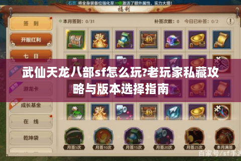 武仙天龙八部sf怎么玩?老玩家私藏攻略与版本选择指南 武仙天龙八部sf怎么玩?老玩家私藏攻略与版本选择指南