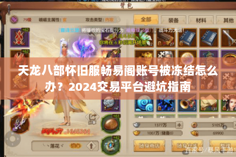 天龙八部怀旧服畅易阁账号被冻结怎么办？2024交易平台避坑指南