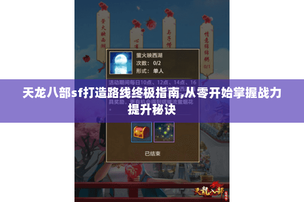 天龙八部sf打造路线终极指南,从零开始掌握战力提升秘诀
