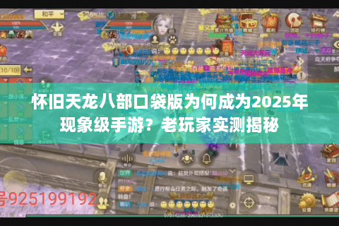 怀旧天龙八部口袋版为何成为2025年现象级手游？老玩家实测揭秘