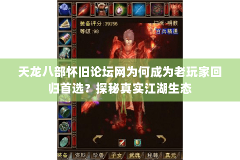 天龙八部怀旧论坛网为何成为老玩家回归首选？探秘真实江湖生态