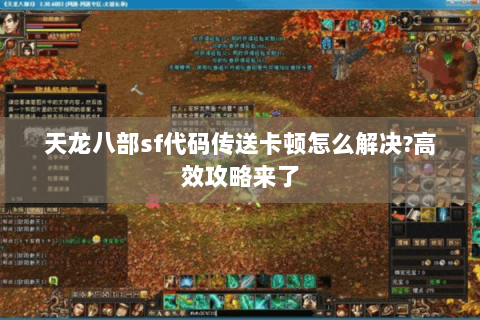 天龙八部sf代码传送卡顿怎么解决?高效攻略来了