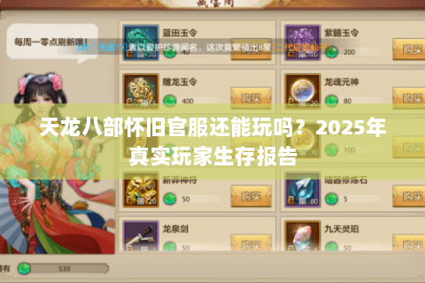 天龙八部怀旧官服还能玩吗?2025年真实玩家生存报告 天龙八部怀旧官服还能玩吗?2025年真实玩家生存报告