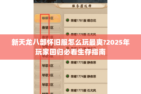 新天龙八部怀旧服怎么玩最爽?2025年玩家回归必看生存指南