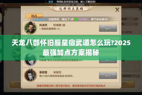 天龙八部怀旧服星宿武道怎么玩?2025最强加点方案揭秘 天龙八部怀旧服星宿武道怎么玩?2025最强加点方案揭秘