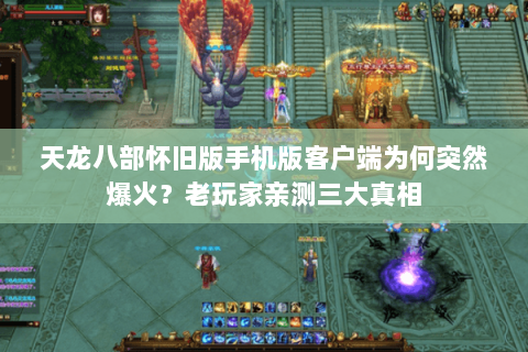 天龙八部怀旧版手机版客户端为何突然爆火？老玩家亲测三大真相
